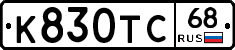 К830ТС68 - 