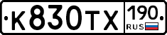 К830ТХ190 - 
