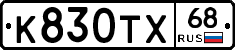 К830ТХ68 - 