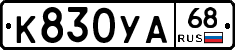 К830УА68 - 