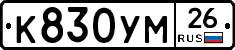 К830УМ26 - 