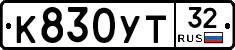 К830УТ32 - 