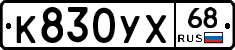 К830УХ68 - 