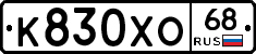К830ХО68 - 