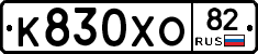 К830ХО82 - 