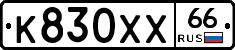 К830ХХ66 - 