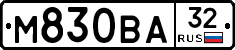 М830ВА32 - 