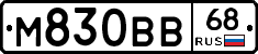 М830ВВ68 - 
