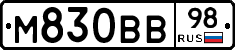 М830ВВ98 - 
