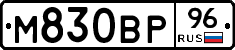 М830ВР96 - 