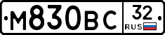 М830ВС32 - 