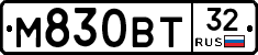 М830ВТ32 - 