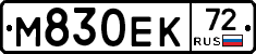 М830ЕК72 - 