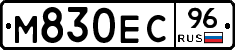 М830ЕС96 - 