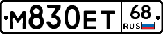 М830ЕТ68 - 