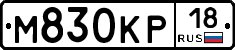 М830КР18 - 