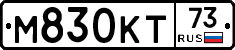 М830КТ73 - 