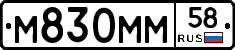 М830ММ58 - 