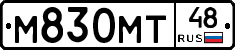 М830МТ48 - 