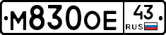 М830ОЕ43 - 