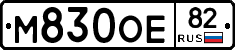 М830ОЕ82 - 