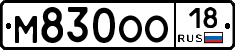 М830ОО18 - 