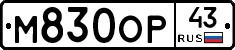 М830ОР43 - 