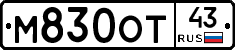 М830ОТ43 - 