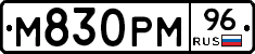 М830РМ96 - 