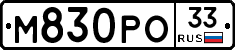 М830РО33 - 