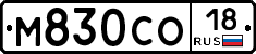 М830СО18 - 