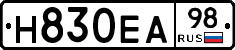 Н830ЕА98 - 