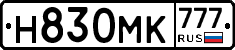 Н830МК777 - 