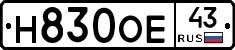 Н830ОЕ43 - 