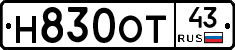 Н830ОТ43 - 