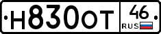 Н830ОТ46 - 