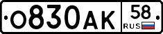 О830АК58 - 