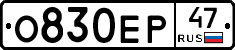 О830ЕР47 - 