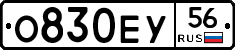 О830ЕУ56 - 