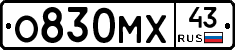 О830МХ43 - 
