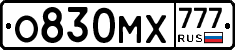 О830МХ777 - 