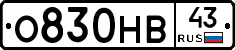О830НВ43 - 