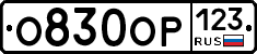 О830ОР123 - 
