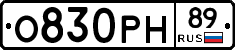 О830РН89 - 