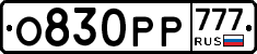 О830РР777 - 