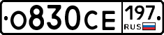 О830СЕ197 - 