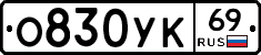 О830УК69 - 