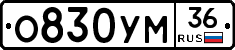О830УМ36 - 
