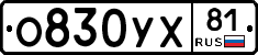 О830УХ81 - 