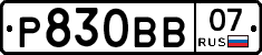 Р830ВВ07 - 